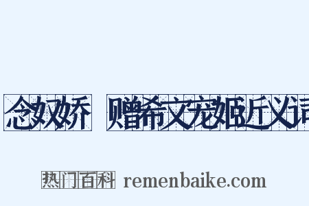 念奴娇·赠希文宠姬近义词是什么意思的图片